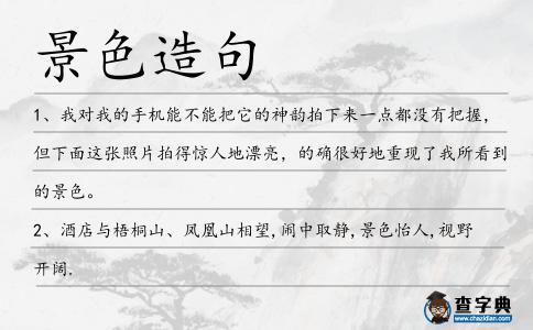 景色造句