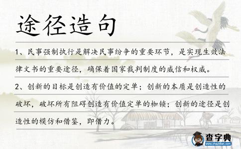 途徑造句
