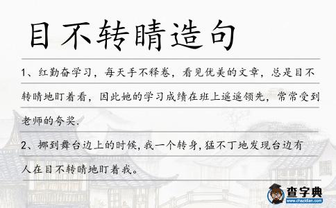 目不轉睛造句