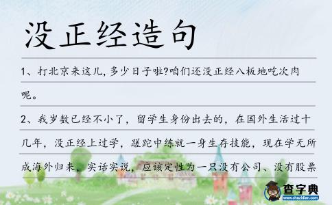 沒正經造句