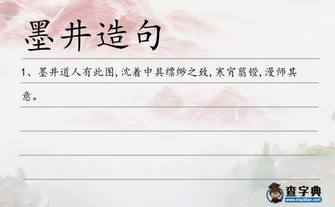 墨井造句