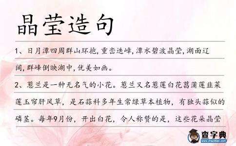 晶瑩造句