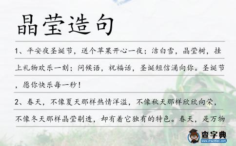晶瑩造句
