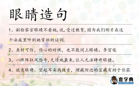眼睛造句