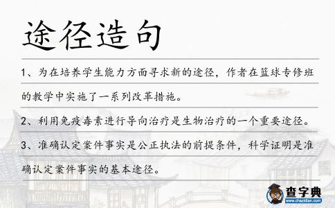 途徑造句