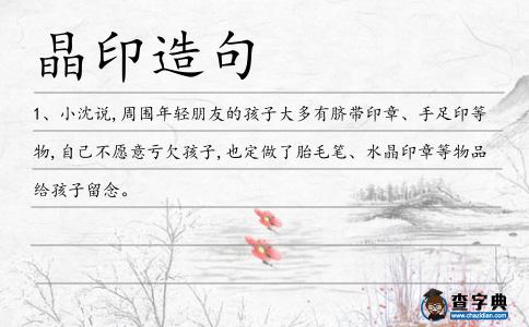 晶印造句