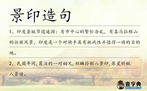 景印造句