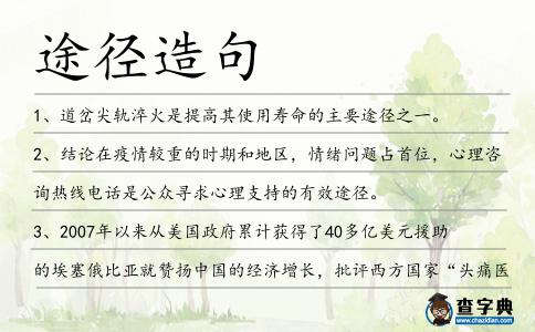 途徑造句