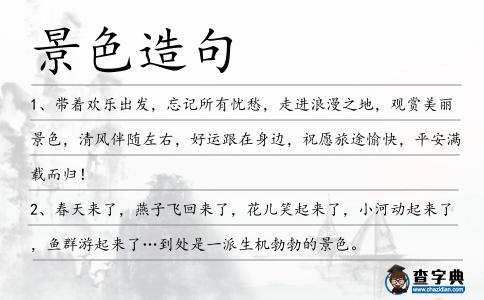 景色造句