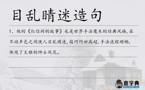 目亂睛迷造句