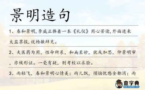 景明造句