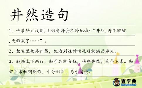 井然造句