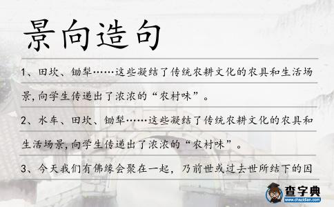 景向造句