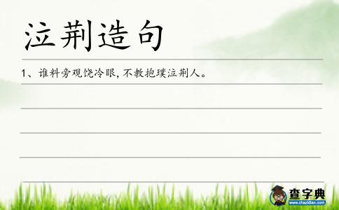 泣荊造句