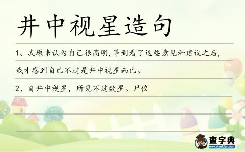 井中視星造句