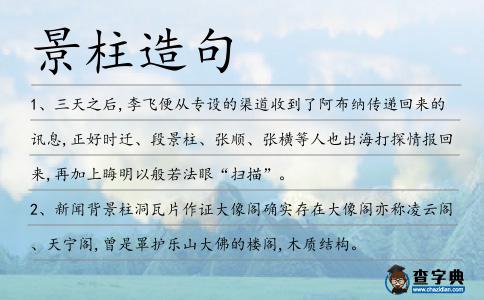 景柱造句
