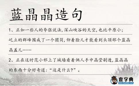 藍(lán)晶晶造句