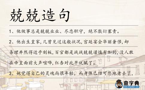 兢兢造句