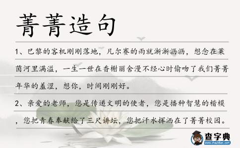 菁菁造句