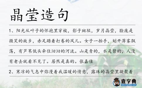 晶瑩造句