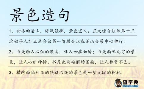 景色造句