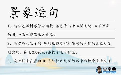 景象造句