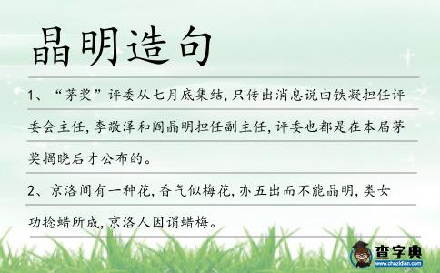 晶明造句