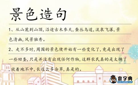 景色造句