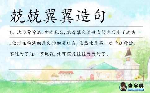 兢兢翼翼造句