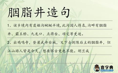 胭脂井造句