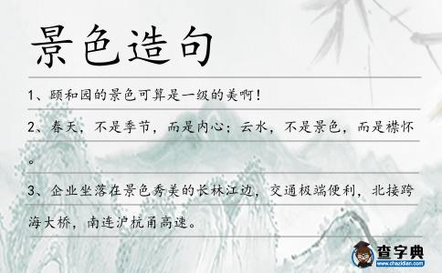 景色造句