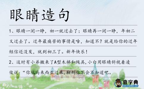 眼睛造句