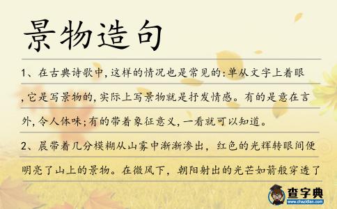 景物造句