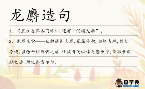 龍麝造句