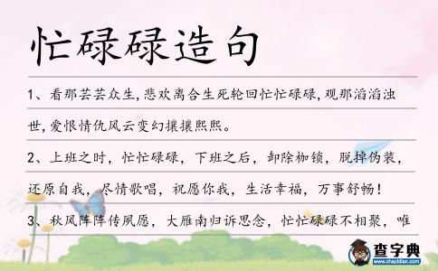 忙碌碌造句