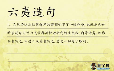 六夷造句