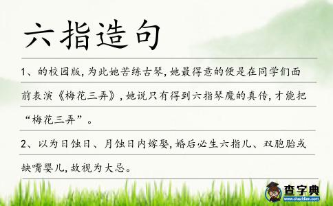 六指造句