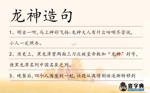 龍神造句