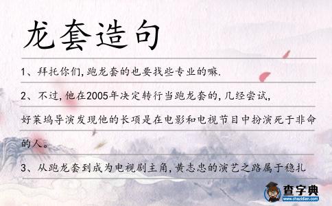 龍?zhí)自炀?></div>
            <p>1、拜托你們,跑<span style='color: red' class='cred'>龍?zhí)?/span>的也要找些專業(yè)的嘛.</p>
<p>2、不過,他在2005年決定轉行當跑<span style='color: red' class='cred'>龍?zhí)?/span>的,幾經(jīng)嘗試,好萊塢導演發(fā)現(xiàn)他的長項是在電影和電視節(jié)目中扮演死于非命的人。</p>
<p>3、從跑<span style='color: red' class='cred'>龍?zhí)?/span>到成為電視劇主角,黃志忠的演藝之路屬于穩(wěn)扎穩(wěn)打、一路腳踏實地奮斗過來的類型。</p>
<p>4、我從來不以為學歷有什么重要，天才都不是科班，但，不是科班，連<span style='color: red' class='cred'>龍?zhí)?/span>都跑不了。</p>
<p>5、每一個人都以為自己是主角，其實有時候連配角都算不上一個，頂多在這個大世界里的漫長歲月中，勉強算上一個跑<span style='color: red' class='cred'>龍?zhí)?/span>。</p>
<p>6、他和家人在最新的這部電影中有跑<span style='color: red' class='cred'>龍?zhí)?/span>的角色。</p>
<p>7、三十年前,<span style='color: red' class='cred'>龍?zhí)?/span>演員歐陽奮強因賈寶玉一角兒,而成為中國娛樂界的第一個“小鮮肉”。</p>
<p>8、小姐,如果你非要叫我跑<span style='color: red' class='cred'>龍?zhí)?/span>的話,可不可以不要加個“死”字在前面?</p>
<p>9、看到那個演第五個被刺殺的跑<span style='color: red' class='cred'>龍?zhí)?/span>的嗎?</p>
<p>10、臺上跑<span style='color: red' class='cred'>龍?zhí)?/span>的舞動各式各樣的彩旗來表示風、云、太陽和月亮。</p>
<p>11、拿斧頭的<span style='color: red' class='cred'>龍?zhí)?/span>小哥兒好可憐,半點兒壞事兒沒干,就掉下了,說好的好人有好報，惡人有惡報呢!</p>
<p>12、1976年的周潤發(fā),給伍衛(wèi)國跑過<span style='color: red' class='cred'>龍?zhí)?/span>;1980年的黃日華,給周潤發(fā)跑<span style='color: red' class='cred'>龍?zhí)?/span>;1983年的周星馳,則給黃日華跑<span style='color: red' class='cred'>龍?zhí)?/span>。</p>
<p>13、接下來就要種冬小麥了。王<span style='color: red' class='cred'>龍?zhí)?/span>牛犁地，女人則跟在他身后，用鋤頭平整犁溝里的土坷垃。</p>
<p>14、當今香港影壇，周星馳被尊稱為“星爺”，誰能想到這個臺上風光無限的巨星從前只是一個跑<span style='color: red' class='cred'>龍?zhí)?/span>的呢？</p>
<p>15、這天上傳說中的沒有不朽,地下假戲真做在串戲票戲跑<span style='color: red' class='cred'>龍?zhí)?/span>的倒是演得入戲出色。</p>
<p>16、但隨著文學的冷場,文學青年的離場、退場,雜志也落寞成了跑<span style='color: red' class='cred'>龍?zhí)?/span>的,靠財政撥點款支持。</p>
<p>17、一個跑<span style='color: red' class='cred'>龍?zhí)?/span>的能把“死尸”演繹得“活靈活現(xiàn)”，還有什么角色演不好?田啟文的敬業(yè)精神感動了周星馳，同時也為自己敲開了成功的大門。</p>
<p>18、任何把手機當權力象征顯擺的人都適得其反，是在向所有的閑雜人等宣告他是個沒指望的<span style='color: red' class='cred'>龍?zhí)?/span>角色。翁貝托·埃科</p>
<p>19、農(nóng)歷小雪到，向你問聲好！豐年兆，雪花飄，抵寒潮，穿棉襖，送祝福，溫馨罩，滑雪橇，真熱鬧，喝老窖，吃燒烤，跑<span style='color: red' class='cred'>龍?zhí)?/span>，祝你步步高！</p>
<p>20、總結：作為跑<span style='color: red' class='cred'>龍?zhí)?/span>的可能不會得到觀眾的掌聲和鮮花，但它是通往閃亮成功的必不可少的過程。</p>
<p>21、本公司主要生產(chǎn)鐵氟<span style='color: red' class='cred'>龍?zhí)?/span>管及代理三層絕緣線。</p>
<p>22、那個候選人在這次總統(tǒng)選舉中被視為跑<span style='color: red' class='cred'>龍?zhí)?/span>的角色。</p>
<p>23、由于小說中對東吳方面的略寫,他常被視為<span style='color: red' class='cred'>龍?zhí)?/span>角色。</p>
<p>24、跑<span style='color: red' class='cred'>龍?zhí)?/span>時馬虎上妝、成了腕兒耍大牌都會遭到前輩們的教訓和指責,甚至亂丟紙屑,老師們都會拋來一句“德行不好”。</p>
<p>25、看到面目全非的賊將首級,劉雄對于黃巾<span style='color: red' class='cred'>龍?zhí)?/span>級的人物毫不在意,看著關上勇悍的漢軍士卒和一員身手不錯的漢將,劉雄不由問道:“文遠,可知城上守將是誰?”。</p>
<p>26、萬佛宗的大和尚,一場苦斗,拿下了章魚怪,一不留神,被九天玄尊大<span style='color: red' class='cred'>龍?zhí)?/span>鉆了空子,鵲巢鳩占,奪舍成功,死的不明不白的,見了佛祖都不好交待。</p>
<p>27、小配角；唉，真失望，原來只是演出一個跑<span style='color: red' class='cred'>龍?zhí)?/span>的小角色，而且還是演出他自己。</p>
<p>28、換了一個較寬敞的化妝室,裝備有樓上那些跑<span style='color: red' class='cred'>龍?zhí)?/span>的無名之輩享受不到的便利設施.</p>
<p>29、當然,活動的最后大軸子超級跑<span style='color: red' class='cred'>龍?zhí)?/span>的,就是我——小魏老師了。</p>
<p>30、拿斧頭的<span style='color: red' class='cred'>龍?zhí)?/span>小哥兒好可憐,半點兒壞事兒沒干,就掉下了,說好的好人有好報,惡人有惡報呢!</p>
<p>31、另外,劇中一票大腕<span style='color: red' class='cred'>龍?zhí)?/span>給了觀眾不少驚喜,鐘麗緹演的馬夫人、魏宗萬演的鐘萬仇、申軍誼演的丁春秋、許還山演的逍遙子都渾身是戲。</p>
<p>32、本作中諸葛亮由李法曾飾演,而趙云則只是串場的大<span style='color: red' class='cred'>龍?zhí)?/span>。</p>
<p>33、回答:是啊,對跑<span style='color: red' class='cred'>龍?zhí)?/span>的人是有點可悲和凄涼.</p>
<p>34、出獄后,在朋友們的幫助下她重操舊業(yè),做起了“橫店第一漂”,串戲、跑碼頭,慢慢從<span style='color: red' class='cred'>龍?zhí)?/span>演到主角。</p>
<p>35、,起承轉合穿聯(lián)溜縫,看似跑<span style='color: red' class='cred'>龍?zhí)?/span>其實是“主唱”。</p>
<p>36、少年四大名捕范雨彤出身農(nóng)村揭露<span style='color: red' class='cred'>龍?zhí)?/span>史。</p>
<p>37、把自己當成最聰明的人，往往是最笨的。在職場上總把自己當最聰明的人，一定是做<span style='color: red' class='cred'>龍?zhí)?/span>的命。真正聰明的高手，是大智若愚，該精明時精明，不該精明時裝傻。</p>
<p>38、從<span style='color: red' class='cred'>龍?zhí)?/span>演員到月入數(shù)萬的主持人。</p>
<p>39、然后就是不得不緊急修改后面的大綱,把外星的幾卷合在一起,提前送那<span style='color: red' class='cred'>龍?zhí)?/span>皇帝領了盒飯以加速情節(jié)的發(fā)展。</p>
<p>40、在朋友的幫助下,劉曉慶重操舊業(yè),殺回影視圈,做起了“橫店第一漂”,在橫店串戲、跑碼頭,從<span style='color: red' class='cred'>龍?zhí)?/span>到主角,一部戲接一部戲。</p>
<p>41、不過,李一凡明白,經(jīng)過此事,那位他看到的大個,在他的人生中,注定要成為一個<span style='color: red' class='cred'>龍?zhí)?/span>角色,世人大多是怕硬欺軟的。</p>
<p>42、當勞通過表演找到了這些夢魘的出口時，同學們躲避他像在躲避一個“跑<span style='color: red' class='cred'>龍?zhí)?/span>的”。</p>
<p>43、c國宅男劉夏輝云里霧里地被史上最強<span style='color: red' class='cred'>龍?zhí)?/span>一個叫主神的選中，在不知情的情況下被迫前往異界為主神提供飯后茶余的娛樂性節(jié)目。</p>
<p>44、6月30日15時10分,有“<span style='color: red' class='cred'>龍?zhí)?/span>大師”之稱的著名表演藝術家黃宗洛因重癥肺炎在北京逝世,享年86歲。</p>
<p>45、莫名的以第八職介來到冬木市,參與了第四次圣杯戰(zhàn)爭,見識到了金閃閃的傲嬌,亞瑟王的傲嬌,大叔的傲嬌,以及其他<span style='color: red' class='cred'>龍?zhí)?/span>的傲嬌。</p>
<p>46、與其在別人的生活里跑<span style='color: red' class='cred'>龍?zhí)?/span>，不如精彩做自己。</p>
<p>47、不管是生旦凈末丑跑<span style='color: red' class='cred'>龍?zhí)?/span>也能讓你激昂。蘇打綠</p>
<p>48、年輕的李建國生逢其時,他到上海美影廠工作就是為新生的剪紙片去跑<span style='color: red' class='cred'>龍?zhí)?/span>。</p>
<p>49、戲臺上跑<span style='color: red' class='cred'>龍?zhí)?/span>尚能混飯吃。生活中了跑<span style='color: red' class='cred'>龍?zhí)?/span>，永遠和生活不沾邊，在生活的最底層，蹭著生活的邊緣。誰也沒有注意到他，誰也不會關心他————他死他活，是他一個人的事情。雪小禪</p>
<p>50、跑<span style='color: red' class='cred'>龍?zhí)?/span>這事,如果干得好,叫友情客串.</p>
<p>51、京劇里有許多跑<span style='color: red' class='cred'>龍?zhí)?/span>的演員，他們同樣需要勤學苦練。</p>
<p>52、所以,在很多人看來一夜成名的陳曉,也經(jīng)歷了從跑<span style='color: red' class='cred'>龍?zhí)?/span>一步步地成為主角的過程;他身上有著與他年齡不符的安靜和害羞,是很多人眼中的“乖乖仔”。</p>
<p>53、就這樣,我在橫店串戲、跑碼頭,從<span style='color: red' class='cred'>龍?zhí)?/span>到主角,一部戲接一部戲,用自己的作為,建立起了新的良性循環(huán)。</p>
<p>54、301824647本群新進萌妹紙數(shù)枚,可以在此探討交流,有不滿意見、需要個性<span style='color: red' class='cred'>龍?zhí)?/span>皆可,敲門磚:本書主角名。</p>
<p>55、事實上許多著名的影星就是從身無分文的不起眼的跑<span style='color: red' class='cred'>龍?zhí)?/span>的開始的.</p>
<p>56、白小白雖然是雷暴副會長,但出場頻率明顯低得可憐,因為大部分時候他都是一個恪盡職守的宅男<span style='color: red' class='cred'>龍?zhí)?/span>角色,不是對著電視就是對著電腦,時不時“嘿嘿”。</p>
<p>57、黃一飛:十六歲即進入戲班跑<span style='color: red' class='cred'>龍?zhí)?/span>,先后曾混跡于多家電視臺。</p>
<p>58、新年慶祝的時候,其中一個節(jié)目是跑<span style='color: red' class='cred'>龍?zhí)?/span>.</p>
<p>59、對自己的偶像,高全可不敢居功自傲,人家才是真正的抗戰(zhàn)名將,和人家一比,自己真的就像個跑<span style='color: red' class='cred'>龍?zhí)?/span>、打雜的。</p>
<p>60、彈指一揮間,已匆匆過去近20年,呂頌賢從昔日的當家小生已淪為今日內(nèi)地劇中的配角,甚至<span style='color: red' class='cred'>龍?zhí)?/span>,其間的差距令人唏噓。</p>
<p>61、歷經(jīng)數(shù)世,幻化為愛恨情仇癡纏不清的九男九女……主角多多,配角、<span style='color: red' class='cred'>龍?zhí)?/span>無數(shù)!</p>
<p>62、人總是在順境時遲鈍，逆境時敏感，通常到了窮途末路，心就變冷也變得脆弱，冷眼看世界，好像人情世態(tài)翻來覆去全是一群丑角的<span style='color: red' class='cred'>龍?zhí)?/span>。但假使這時哪位朋友和師長給你稍稍一絲善意，又準會把你感動得像孩子一樣熱淚盈眶。</p>
<p>63、孫小姐與對方聯(lián)系后,價格3000一只,最后雙方討價還價到2200元,賣家答應增送三件衣服和一個<span style='color: red' class='cred'>龍?zhí)?/span>。</p>
<p>64、對于賈人達這樣的<span style='color: red' class='cred'>龍?zhí)?/span>角色,張揚已經(jīng)不太放在眼里了。</p>
<p>65、年輕干部唯有保持平常心、甘做尋常事,扮演好拾遺補缺、“跑<span style='color: red' class='cred'>龍?zhí)?/span>”的小角色,才能久久為功、日日精進,尋找到事業(yè)與人生的藍海。</p>
<p>66、雖然跑了五年<span style='color: red' class='cred'>龍?zhí)?/span>,但是對舞臺是不陌生的,天天上臺,天天那么近距離地看我們團的王學圻老師、白志迪老師演戲,就會有意識地去學習。</p>
<p><p>67、記者從北京人民藝術劇院獲悉,6月30日15時10分,有“<span style='color: red' class='cred'>龍?zhí)?/span>大師”之稱的著名表演藝術家黃宗洛因重癥肺炎在北京逝世,享年86歲。<span style=