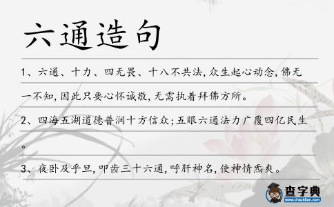 六通造句