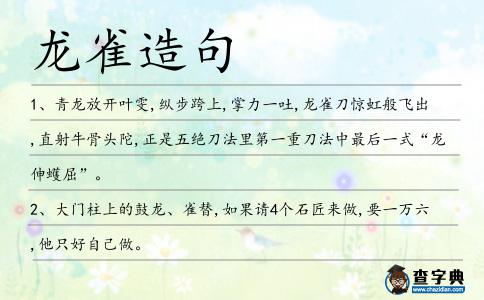 龍雀造句