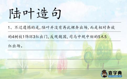 陸葉造句