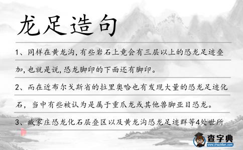 龍足造句
