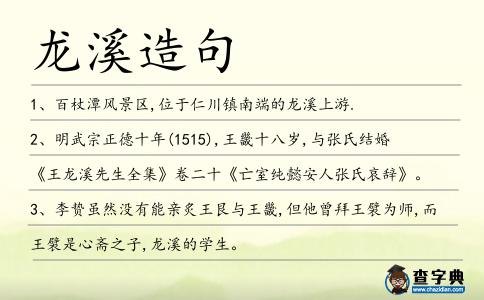 龍溪造句