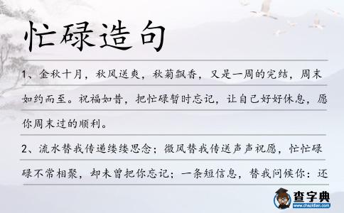 忙碌造句