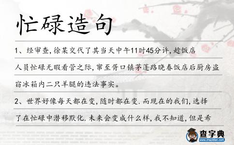 忙碌造句
