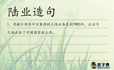 陸業造句