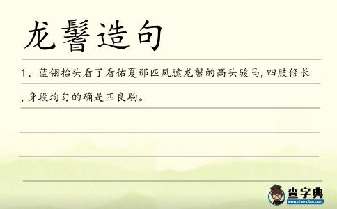 龍鬐造句