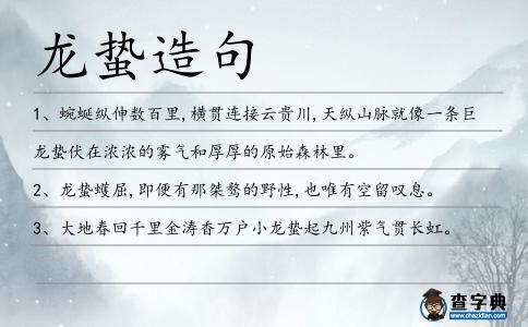 龍蟄造句