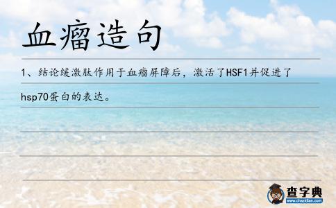血瘤造句